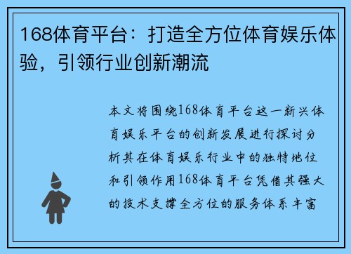 168体育平台：打造全方位体育娱乐体验，引领行业创新潮流