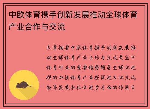 中欧体育携手创新发展推动全球体育产业合作与交流