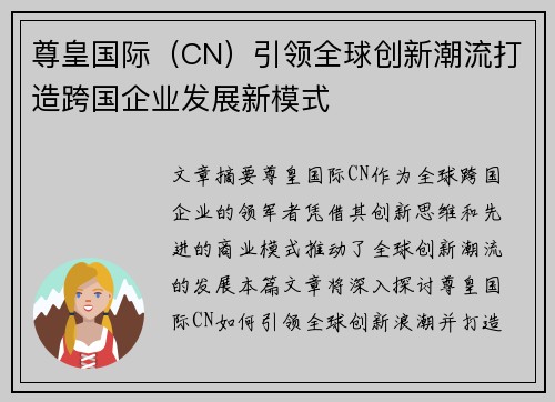 尊皇国际（CN）引领全球创新潮流打造跨国企业发展新模式