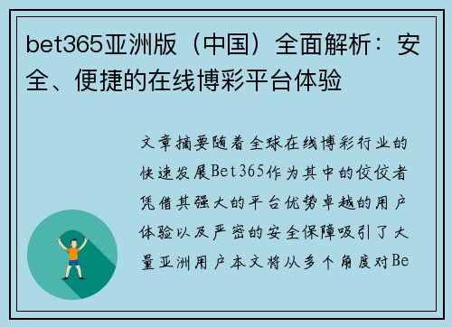 bet365亚洲版（中国）全面解析：安全、便捷的在线博彩平台体验