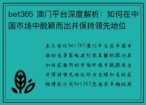 bet365 澳门平台深度解析：如何在中国市场中脱颖而出并保持领先地位