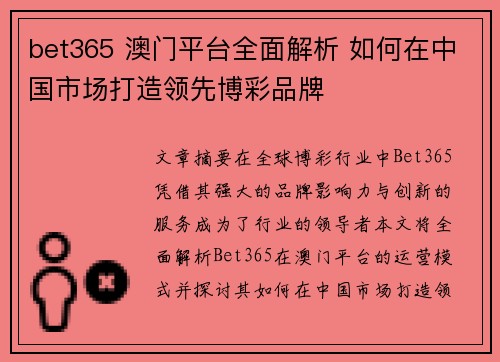 bet365 澳门平台全面解析 如何在中国市场打造领先博彩品牌