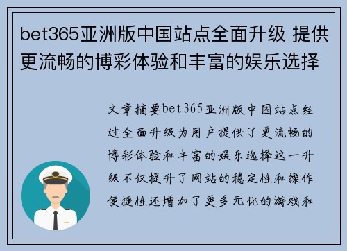 bet365亚洲版中国站点全面升级 提供更流畅的博彩体验和丰富的娱乐选择