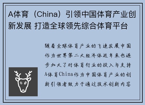 A体育（China）引领中国体育产业创新发展 打造全球领先综合体育平台