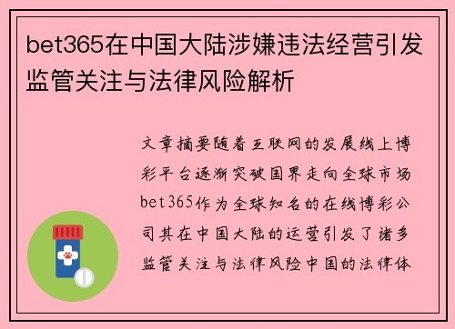 bet365在中国大陆涉嫌违法经营引发监管关注与法律风险解析