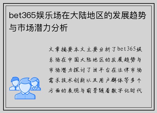 bet365娱乐场在大陆地区的发展趋势与市场潜力分析