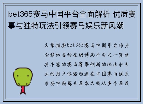 bet365赛马中国平台全面解析 优质赛事与独特玩法引领赛马娱乐新风潮