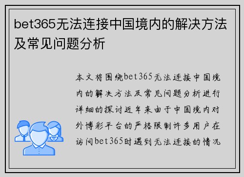 bet365无法连接中国境内的解决方法及常见问题分析