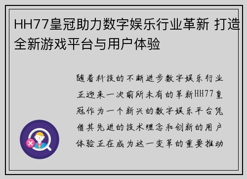 HH77皇冠助力数字娱乐行业革新 打造全新游戏平台与用户体验