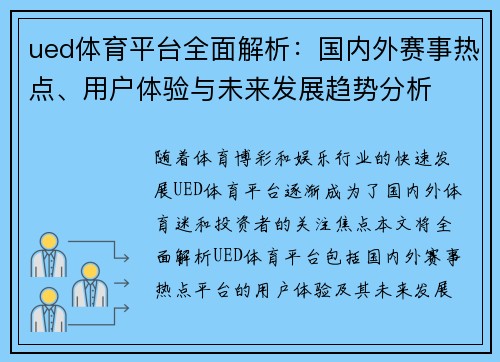 ued体育平台全面解析：国内外赛事热点、用户体验与未来发展趋势分析