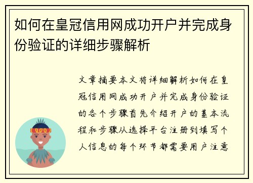 如何在皇冠信用网成功开户并完成身份验证的详细步骤解析