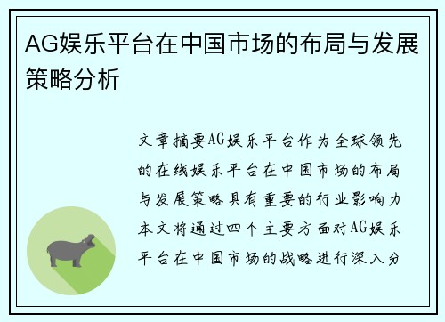 AG娱乐平台在中国市场的布局与发展策略分析