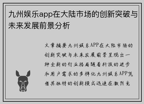 九州娱乐app在大陆市场的创新突破与未来发展前景分析