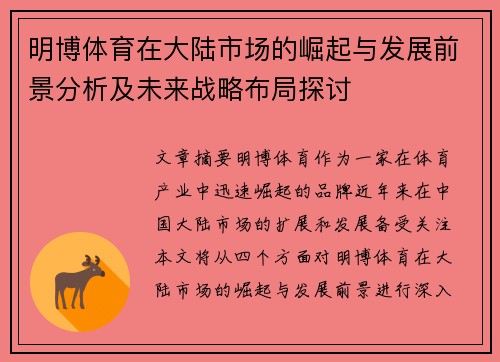 明博体育在大陆市场的崛起与发展前景分析及未来战略布局探讨