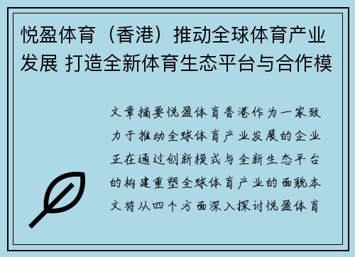悦盈体育（香港）推动全球体育产业发展 打造全新体育生态平台与合作模式