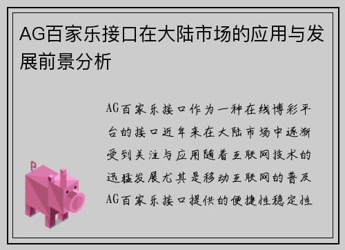 AG百家乐接口在大陆市场的应用与发展前景分析