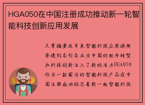 HGA050在中国注册成功推动新一轮智能科技创新应用发展
