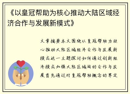 《以皇冠帮助为核心推动大陆区域经济合作与发展新模式》