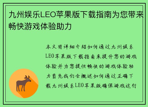 九州娱乐LEO苹果版下载指南为您带来畅快游戏体验助力