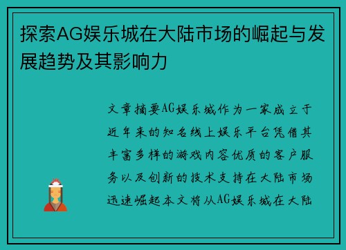 探索AG娱乐城在大陆市场的崛起与发展趋势及其影响力