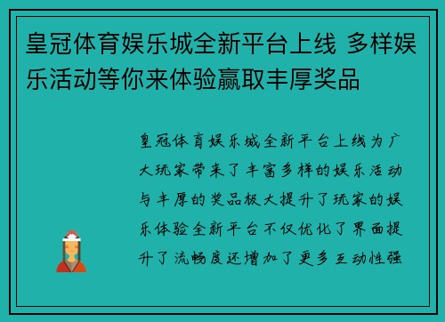 皇冠体育娱乐城全新平台上线 多样娱乐活动等你来体验赢取丰厚奖品