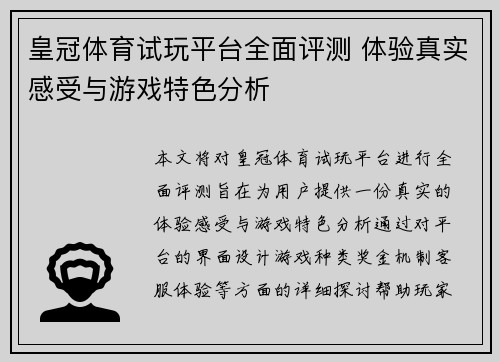皇冠体育试玩平台全面评测 体验真实感受与游戏特色分析
