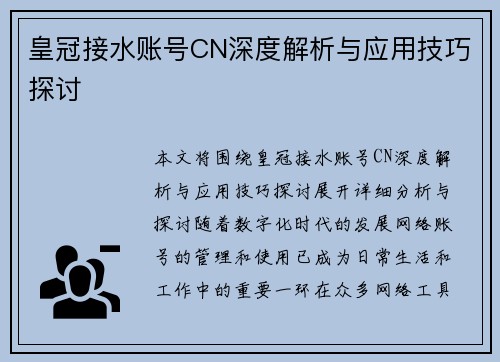 皇冠接水账号CN深度解析与应用技巧探讨