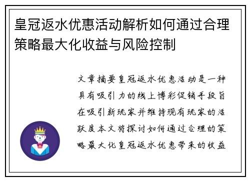 皇冠返水优惠活动解析如何通过合理策略最大化收益与风险控制