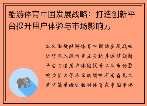 酷游体育中国发展战略：打造创新平台提升用户体验与市场影响力