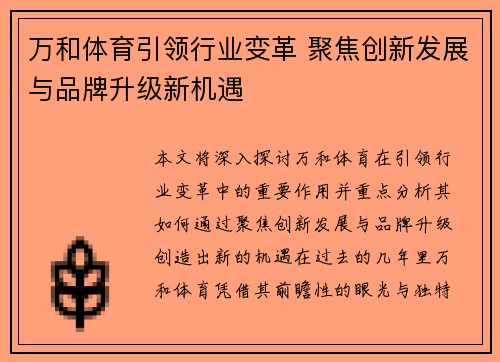 万和体育引领行业变革 聚焦创新发展与品牌升级新机遇