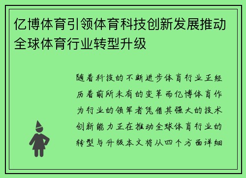 亿博体育引领体育科技创新发展推动全球体育行业转型升级