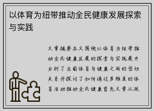 以体育为纽带推动全民健康发展探索与实践