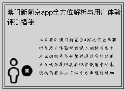 澳门新葡京app全方位解析与用户体验评测揭秘
