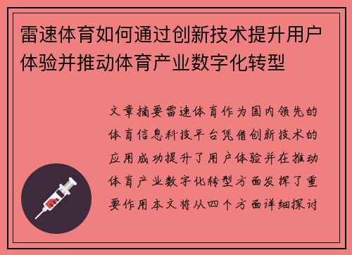 雷速体育如何通过创新技术提升用户体验并推动体育产业数字化转型