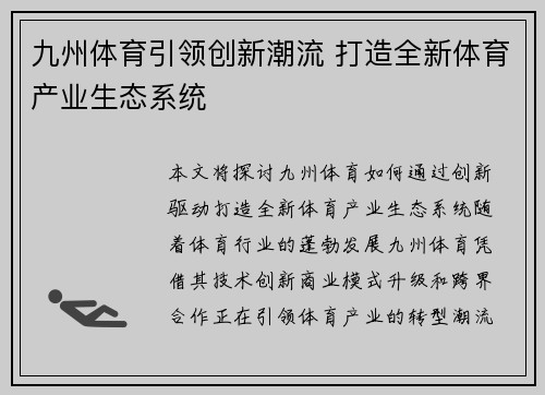 九州体育引领创新潮流 打造全新体育产业生态系统