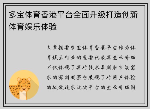 多宝体育香港平台全面升级打造创新体育娱乐体验