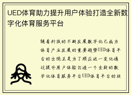 UED体育助力提升用户体验打造全新数字化体育服务平台