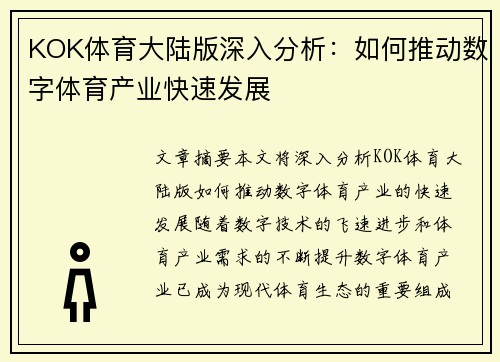 KOK体育大陆版深入分析：如何推动数字体育产业快速发展