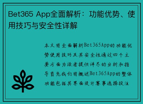 Bet365 App全面解析：功能优势、使用技巧与安全性详解