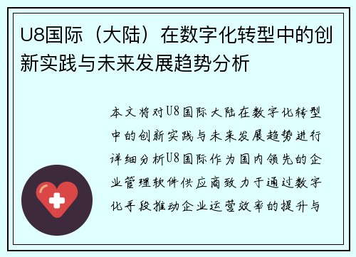 U8国际（大陆）在数字化转型中的创新实践与未来发展趋势分析