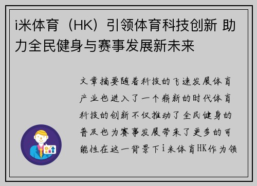 i米体育（HK）引领体育科技创新 助力全民健身与赛事发展新未来