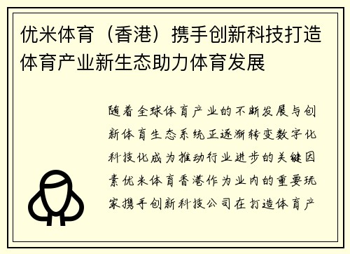 优米体育（香港）携手创新科技打造体育产业新生态助力体育发展