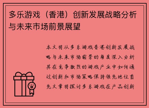 多乐游戏（香港）创新发展战略分析与未来市场前景展望
