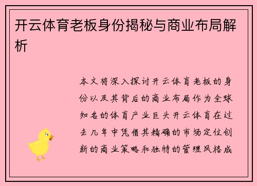 开云体育老板身份揭秘与商业布局解析