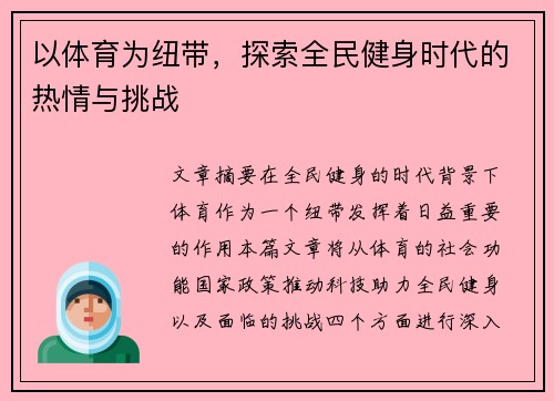 以体育为纽带，探索全民健身时代的热情与挑战
