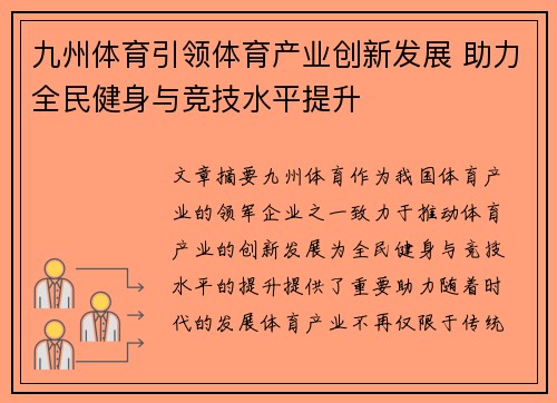 九州体育引领体育产业创新发展 助力全民健身与竞技水平提升