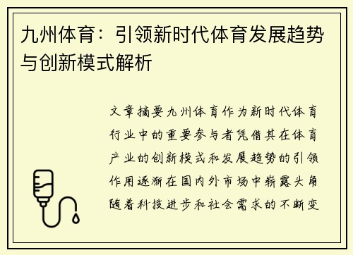 九州体育：引领新时代体育发展趋势与创新模式解析