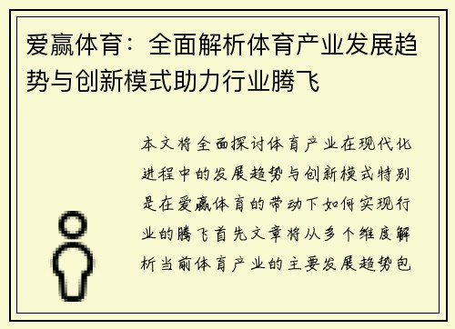 爱赢体育：全面解析体育产业发展趋势与创新模式助力行业腾飞