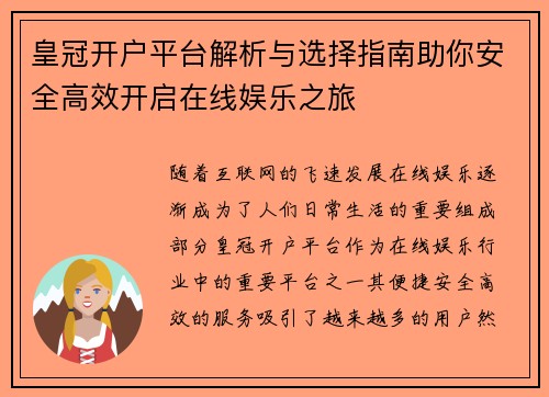 皇冠开户平台解析与选择指南助你安全高效开启在线娱乐之旅