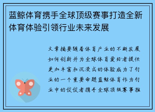 蓝鲸体育携手全球顶级赛事打造全新体育体验引领行业未来发展
